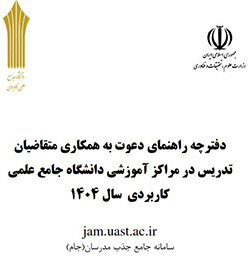 دفترچه راهنمای دعوت به همکاری متقاضیان تدریس در مراکز آموزشی دانشگاه جامع علمی کاربردی سال ۱۴۰۴