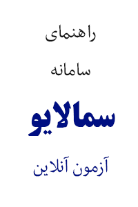 راهنمای سامانه سمالایو