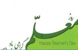 رئیس دانشگاه جامع علمی کاربردی استان خراسان جنوبی با صدور پیامی دوازدهم اردیبهشت ماه روز معلم را به مدرسین دانشگاه تبریک گفت.