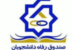تسهیلات ۲۰۰ میلیون ریالی با کارمزد سه درصد به دانشجویان ارائه می شود