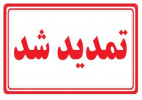 ثبت نام از داوطلبان دوره‌های کاردانی دانشگاه جامع علمی کاربردی تا دو روز دیگر تمدید شد