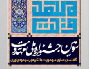 سومین جشنواره ملی دانشجویی مهدویت برگزار می‌شود