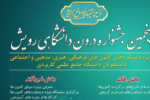 پنجمین جشنواره درون دانشگاهی رویش در دانشگاه جامع علمی کاربردی برگزار می شود