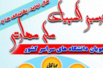 زمان ثبت نام دومین المپیاد ملی مهارتی دانشجویان دانشگاه های سراسر کشور تمدید شد
