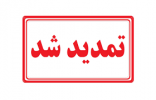 تمدید مهلت ثبت نام در دوره‌های کاردانی دانشگاه جامع علمی کاربردی