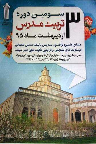 سومین دوره تربیت مدرس (کارگاه مهارت های عمومی) در استان برگزار گردید.