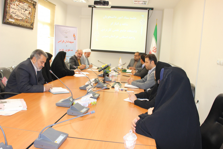 برگزاری جلسه ستاد امور دانشجویان شاهد وایثارگر دانشگاه جامع علمی کاربردی استان خراسان جنوبی