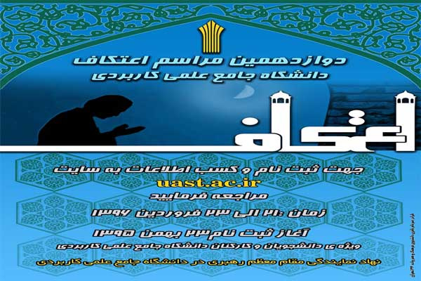 آغاز ثبت نام دوازدهمین دوره اعتكاف دانشگاه جامع علمی كاربردی