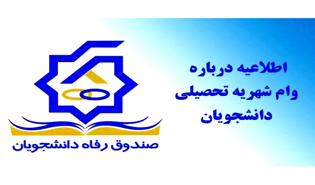 آغاز ثبت درخواست وام شهریه دانشجویان دانشگاه جامع علمی کاربردی