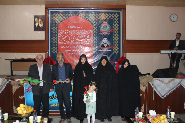 برگزاری اولین یادواره شهدای دانشجوی دانشگاه جامع علمی کاربردی استان خراسان جنوبی