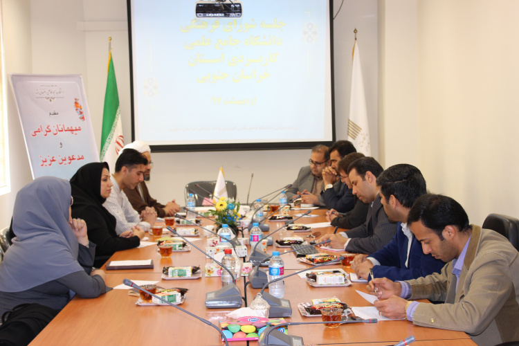 اولین جلسه شورای فرهنگی دانشگاه جامع علمی کاربردی استان خراسان جنوبی در سال ۹۷