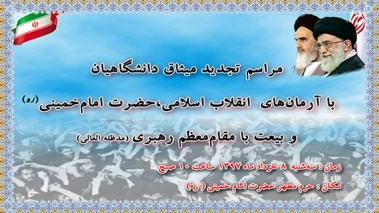 دانشگاهیان کشور با آرمان‌های امام خمینی(ره) و مقام معظم رهبری تجدید میثاق می کنند.