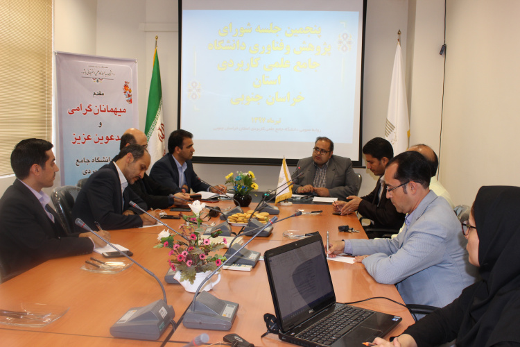 پنجمین جلسه شورای پژوهش و فناوری دانشگاه جامع علمی کاربردی استان خراسان جنوبی برگزار شد.