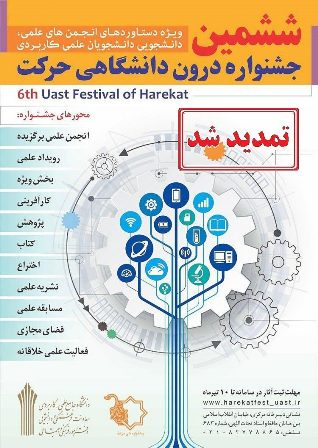 تمدید مهلت شرکت در ششمین جشنواره درون دانشگاهی حرکت
