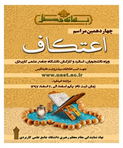 آغاز ثبت نام چهاردهمین دوره مراسم معنوی اعتکاف دانشجویی