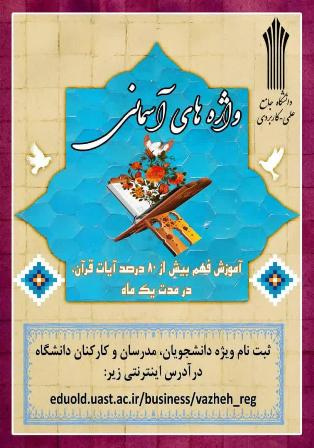 طرح واژه های آسمانی در دانشگاه جامع علمی کاربردی برگزار می شود