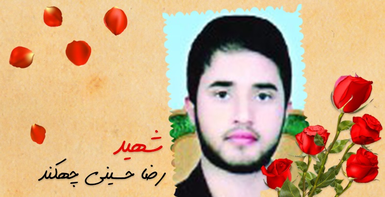 گرامیداشت ۱۷ فروردین، سالروز شهادت دانشجویان شهید رضا حسینی چهکند و شهید مجتبی امیرآبادیزاده