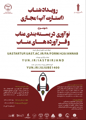 استارت آپ  «نوآوری در بسته بندی عناب و فرآورده های آن» در خراسان جنوبی برگزار می شود
