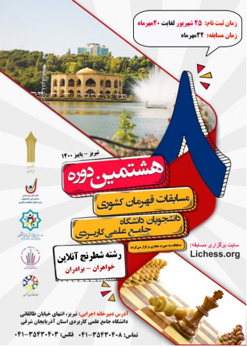 هشتمین دوره مسابقات قهرمان کشوری دانشجویان دانشگاه جامع علمی کاربردی رشته شطرنج آنلاین به میزبانی واحد استانی آذربایجان شرقی