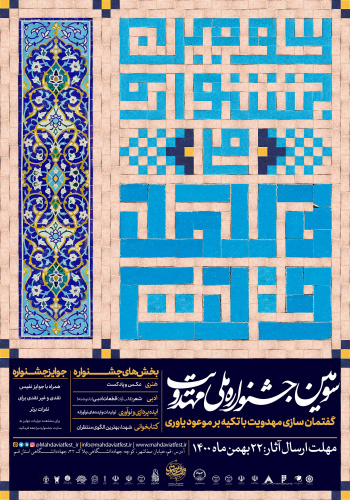 سومین جشنواره ملی دانشجویی مهدویت برگزار می‌شود