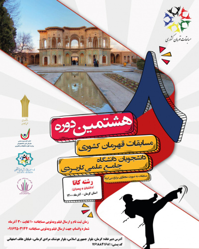 هشتمین دوره مسابقات قهرمان کشوری دانشجویان