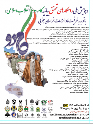 اولین همایش ملی راهکارهای تحقق بیانیه گام دوم انقلاب اسلامی برگزار می شود