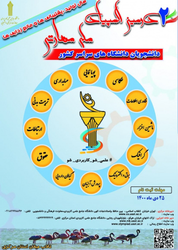 زمان ثبت نام دومین المپیاد ملی مهارتی دانشجویان دانشگاه های سراسر کشور تمدید شد