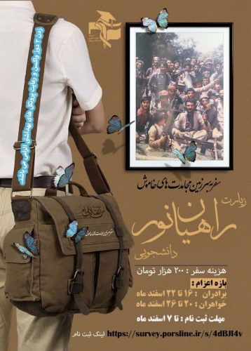 ثبت نام راهیان نور دانشجویی ۱۴۰۰