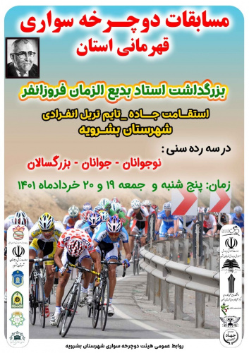 برگزاری مسابقات دوچرخه سواری  قهرمانی استان با همکاری مرکز آموزش علمی کاربردی شهرداری بشرویه