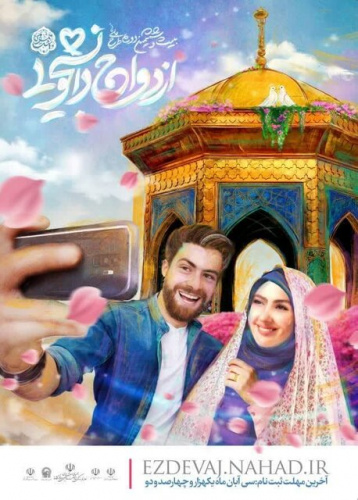 ثبت‌نام بیست و ششمین دوره ازدواج دانشجویی آغاز شد