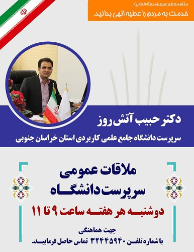 ملاقات عمومی سرپرست دانشگاه